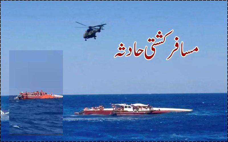 قبرص میں مسافر کشتی الٹنے سے 8 افراد ہلاک، 18 لاپتہ 